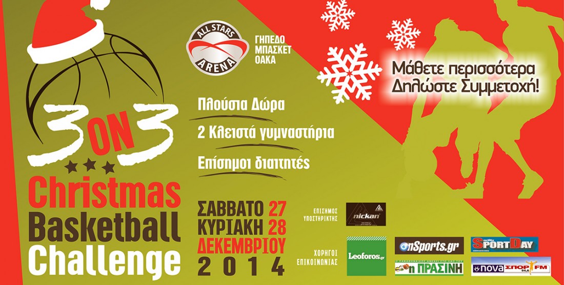 3 on 3 Christmas Basketball Challenge! Δηλώστε συμμετοχή!
